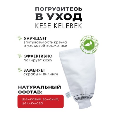 Рукавица Кесе KELEBEK классическая мягкая с эластичной манжетой, тип 162-L