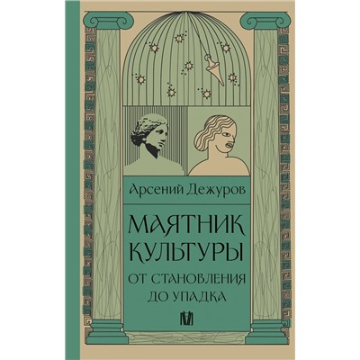 АСТ Арсений Дежуров "Маятник культуры. От становления до упадка"