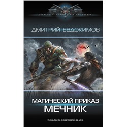 428868 АСТ Дмитрий Евдокимов "Магический приказ. Мечник"