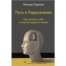 АСТ Леонид Руденок "Путь в Подсознание. Как познать себя и ощутить радость жизни"