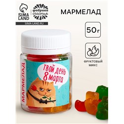 Мармелад в банке «Твой день 8 Марта», 50 мл