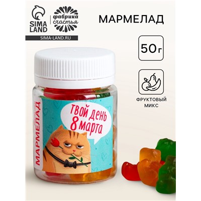 Мармелад в банке «Твой день 8 Марта», 50 мл