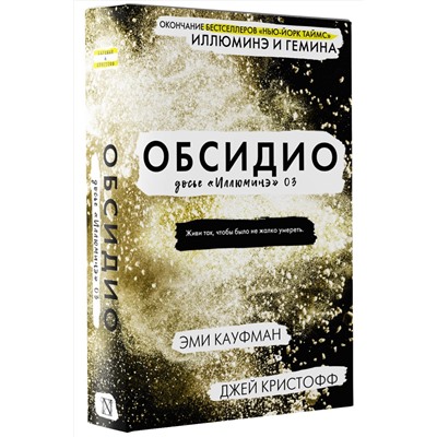 368378 АСТ Эми Кауфман, Джей Кристофф "Обсидио"