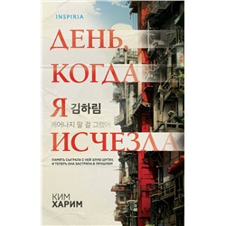 Эксмо Ким Харим "День, когда я исчезла (формат клатчбук)"
