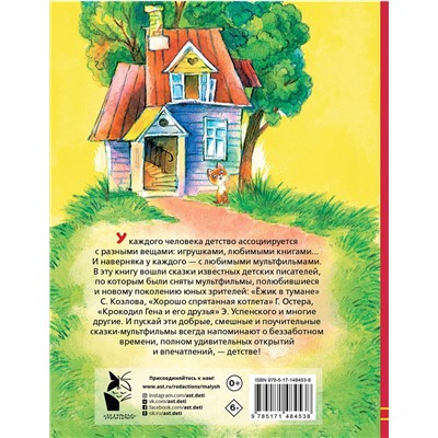 АСТ Успенский Э.Н., Остер Г.Б., Сутеев В.Г. и др. "Любимые сказки-мультфильмы"