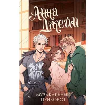 АСТ Анна Джейн "Музыкальный приворот"