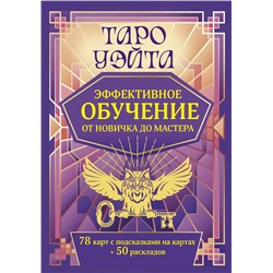АСТ Августа Вэйт "Таро Уэйта. Эффективное обучение: от новичка до мастера. 78 карт с подсказками на картах + 50 раскладов"