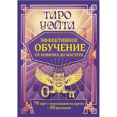 АСТ Августа Вэйт "Таро Уэйта. Эффективное обучение: от новичка до мастера. 78 карт с подсказками на картах + 50 раскладов"