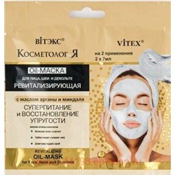 Витэкс КосметологиЯ Oil-Маска Ревитализирующая для лица шеи и декольте с маслом арганы и миндаля 2х7мл саше
