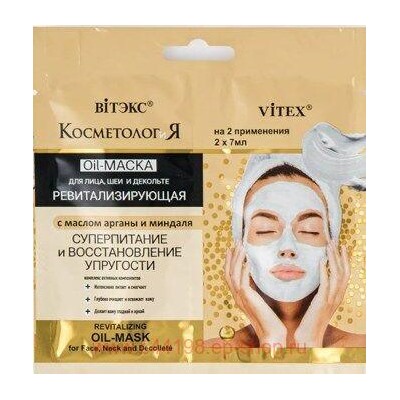 Витэкс КосметологиЯ Oil-Маска Ревитализирующая для лица шеи и декольте с маслом арганы и миндаля 2х7мл саше