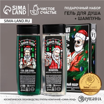 Подарочный набор «Идеальному мужчине»: гель для душа и шампунь для волос, 2×250 мл, Чистое счастье