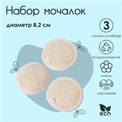 Мочалки для лица Доляна, 3 шт., сизаль, люффа, бежевая