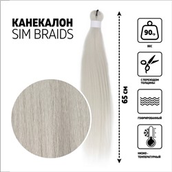 SIM-BRAIDS Канекалон однотонный, гофрированный, 65 см, 90 г, светло-серый(#GREY)