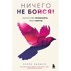 Эксмо Курро Каньете "Ничего не бойся! Искусство исполнять свои мечты"