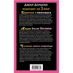 Эксмо Дарья Донцова "Тройные неприятности. Комплект из 3 книг (Курятник в пентхаусе. Мадам Белая Поганка. Чугунные сапоги-скороходы)"