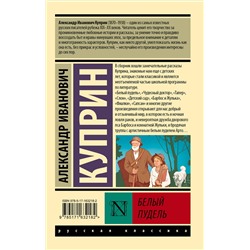 АСТ Александр Иванович Куприн "Белый пудель"