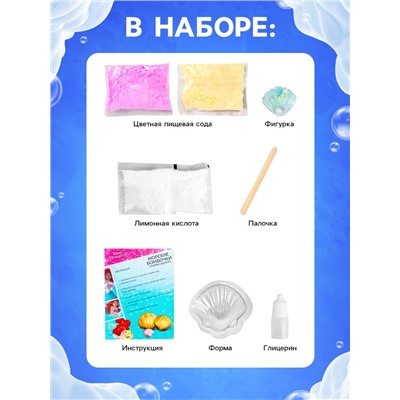 Набор для творчества: бомбочки своими руками «Морские эксперименты», Принцессы, Ариэль
