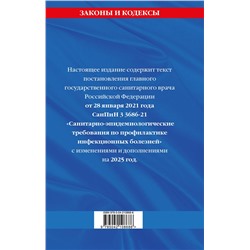 Эксмо "СанПиН 3 3686-21. Санитарно-эпидемиологические требования по профилактике инфекционных болезней на 2025 год"
