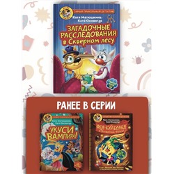 АСТ Катя Матюшкина, Катя Оковитая "Фу-Фу и Кис-Кис. Загадочные расследования в Скверном лесу"