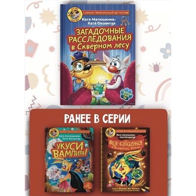 АСТ Катя Матюшкина, Катя Оковитая "Фу-Фу и Кис-Кис. Загадочные расследования в Скверном лесу"