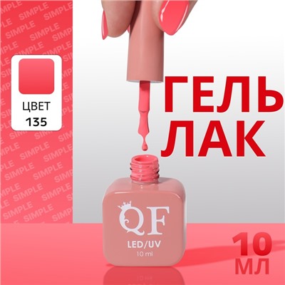 Гель лак для ногтей, однотонный, трехфазный, 10 мл, LED/UV, розовый (135)