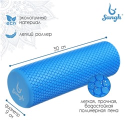 Ролик массажный Sangh, 30×9 см, цвет синий
