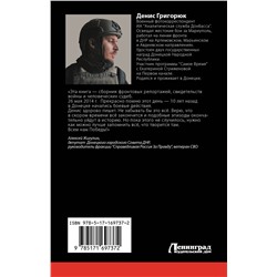 АСТ Денис Григорюк "СВО. Пекло войны"