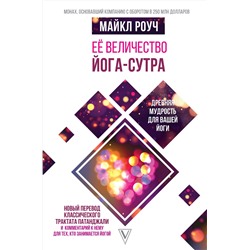 АСТ Роуч Майкл "Её величество Йога-сутра. Древняя мудрость для вашей йоги"