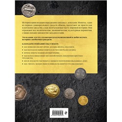 Эксмо Наталья Феоктистова "Монеты мира. Визуальная история развития мировой нумизматики от древности до наших дней"