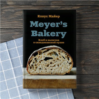 Эксмо Клаус Майер "Хлеб и выпечка в скандинавской кухне. Meyer’s Bakery"