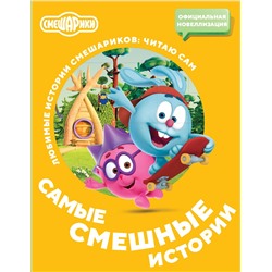 АСТ . "Смешарики. Самые смешные истории"