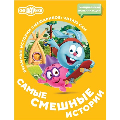 АСТ . "Смешарики. Самые смешные истории"