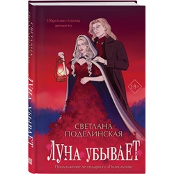 Эксмо Светлана Поделинская "Луна убывает"