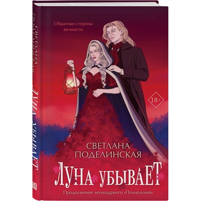 Эксмо Светлана Поделинская "Луна убывает"