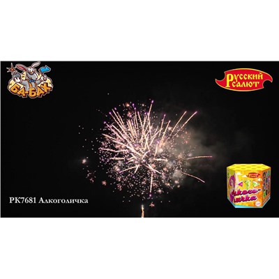 Фейерверк РК7681 Алкоголичка (1,25" х 61)