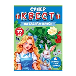 Квест "По следам Алисы" от 12 лет