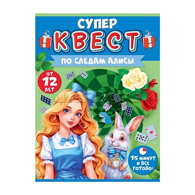 Квест "По следам Алисы" от 12 лет