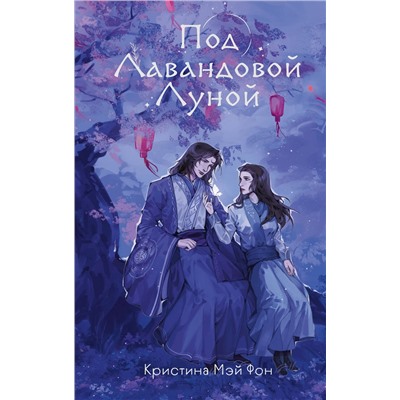 Эксмо Кристина Мэй Фон "Под Лавандовой Луной (#1)"
