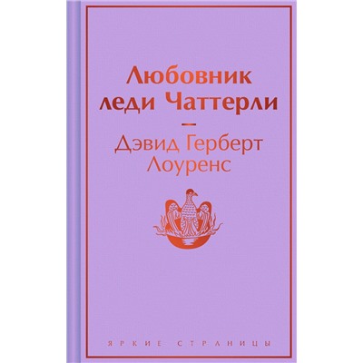 Эксмо Дэвид Герберт Лоуренс "Любовник леди Чаттерли"