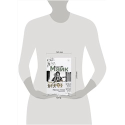 АСТ Майк Науменко "Песни, стихи и другие тексты"