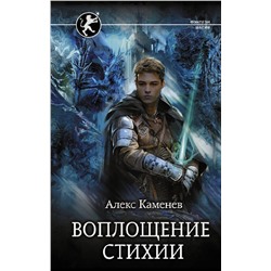 375081 АСТ Каменев Алекс "Воплощение Стихии"