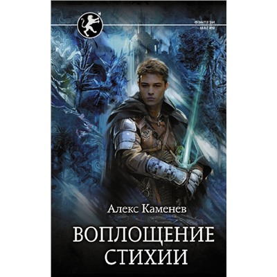 375081 АСТ Каменев Алекс "Воплощение Стихии"