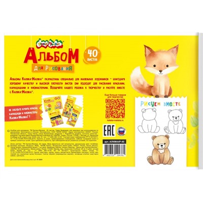 Альбом для рисования 40л с раскраской АЛКМА4Р-40 Каляка-Маляка