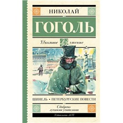 АСТ Гоголь Н.В. "Шинель. Петербургские повести"