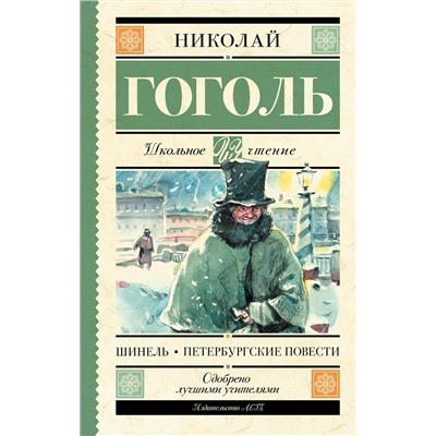АСТ Гоголь Н.В. "Шинель. Петербургские повести"