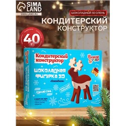 Кондитерский конструктор «Шоколадный 3D олень», новогодний, 40 г