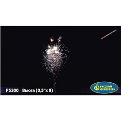 Римские свечи Р5300 Вьюга (0,5" х 8)