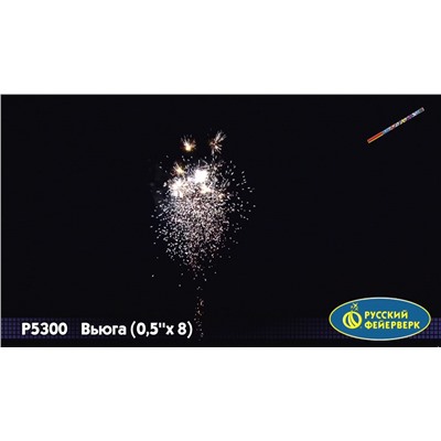 Римские свечи Р5300 Вьюга (0,5" х 8)