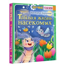 АСТ Царинная В.А. "Тайная жизнь насекомых"