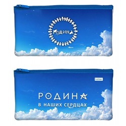 Пенал-косметичка 205х110 мм "Родина" (087417) 63219 Хатбер